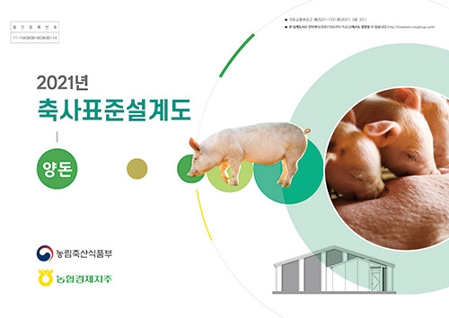 농협, 새로운 양돈분야 축사표준설계도 개발‧보급
