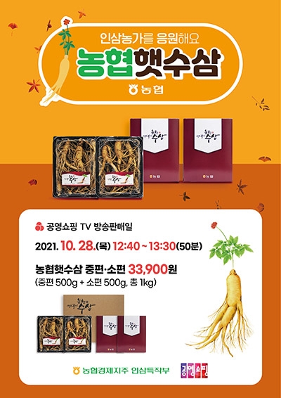 농협, 햇수삼 공영쇼핑 특별판매방송 실시