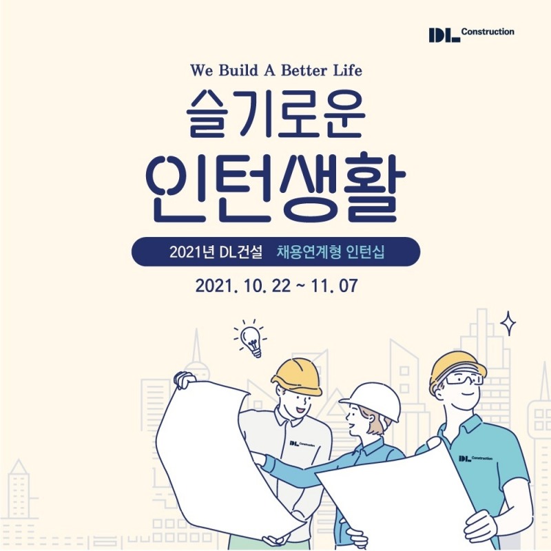 DL건설 채용연계형 인턴십 / 사진제공=DL이앤씨