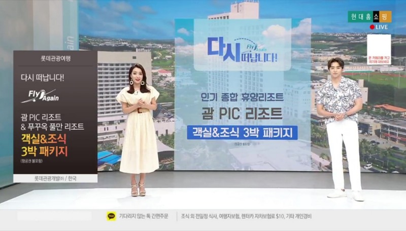 지난 6월에 현대홈쇼핑이 진행했던 괌 여행 방송/사진제공=현대홈쇼핑
