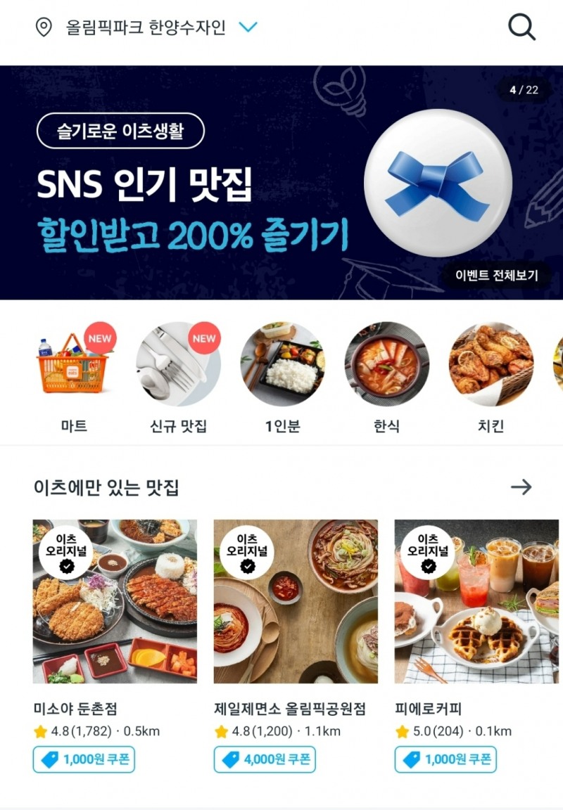 쿠팡이츠마트가 송파구에서 강동구로 서비스를 넓혔다./사진제공=쿠팡이츠마트 앱 갈무리