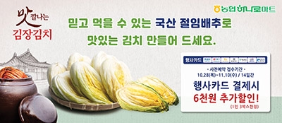농협, 김장용 절임배추 사전예약 판매 실시