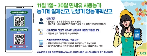 2021년 농업기계 일제신고·난방기 재배계획신고 실시