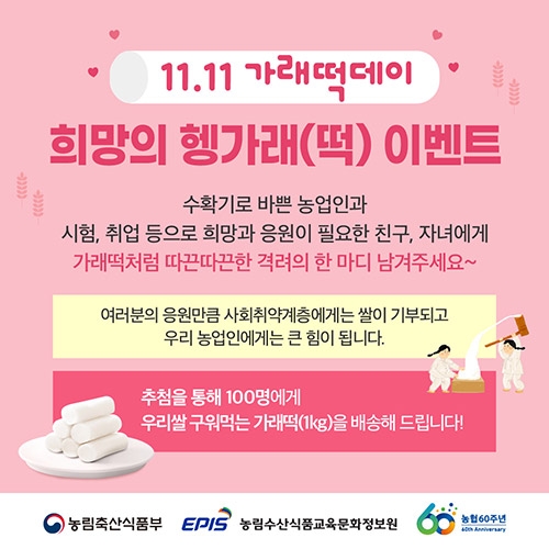 농협, 2021년도 가래떡데이 기념 온라인 응원이벤트 실시