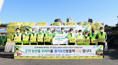 경기농협, 창립60주년 기념 ‘농산물꾸러미 나눔’ 실시
