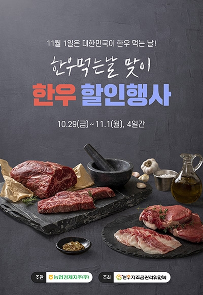 농협, 11월 1일 한우의 날! 할인행사 펼쳐
