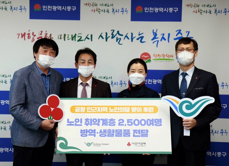지난 28일 인천시 제2중구청사에서 최민아 인천국제공항공사 ESG경영실장(오른쪽에서 두 번째)이 지역 취약계층 노인을 위한 후원물품을 전달한 후 이정윤 인천사회복지공동모금회 이정윤 사무처장(맨 오른쪽), 영종1동 이광만 자치회장(왼쪽에서 두 번째), 용유동 강동규 자치회장과 기념촬영을 하고 있다. /사진제공=인천국제공항공사