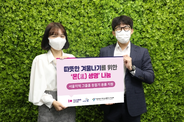 흥국생명이 그룹홈 가정의 동절기 용품 교체를 위한 기부금을 서울시 아동공동생활지원센터에 전달했다./사진제공= 흥국생명
