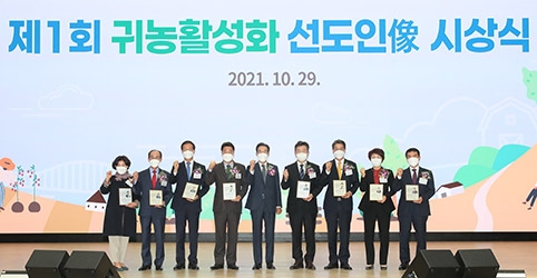 농협중앙회, 제1회 '귀농활성화 선도인像' 선정