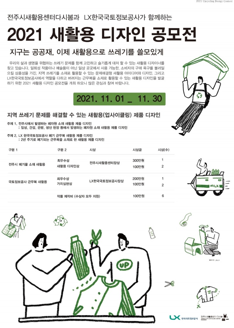 2021 새활용 디자인 공모전 포스터. / 자료제공=LX공사