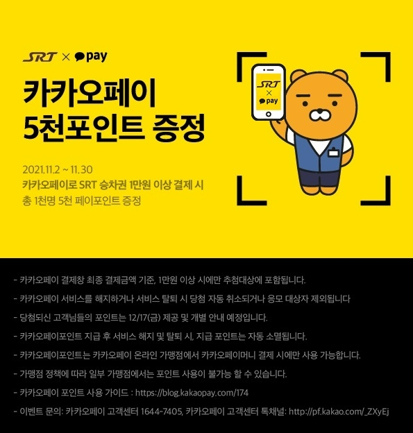 SR이 SRT 예매에 카카오페이를 도입했다. /사진제공=SR