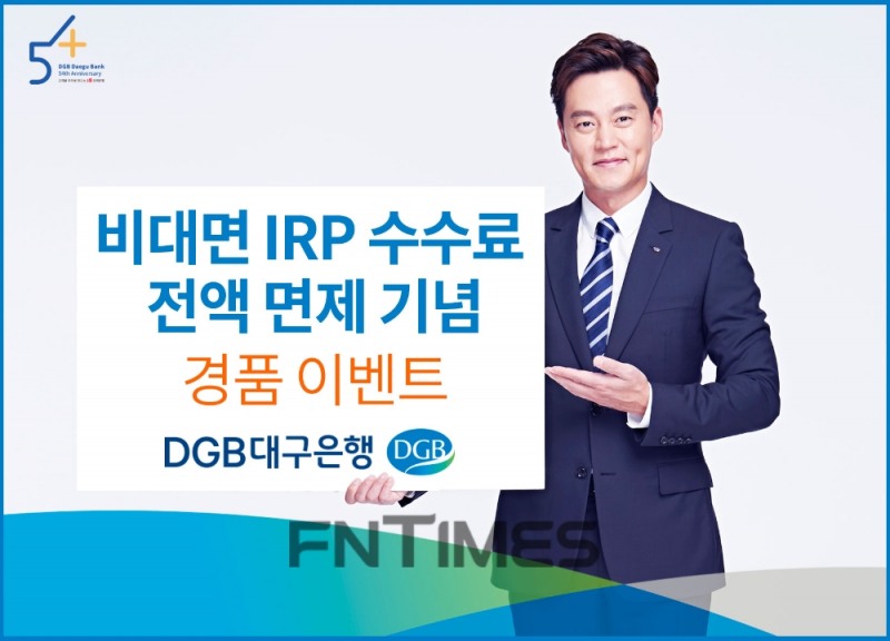 DGB대구은행이 비대면 개인형 퇴직연금(IRP‧Individual Retirement Pension) 전액 면제 시행을 기념해 1일부터 인터넷뱅킹과 모바일 애플리케이션(앱) ‘IM뱅크’ 등 비대면 채널에서 개인형 IRP 계좌를 신규 가입하는 고객을 대상으로 경품 추천 이벤트를 실시한다./사진=DGB대구은행