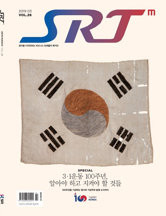 SRT 매거진 2019년 3월호 3·1운동 100주년 특별표지. / 사진제공=SR