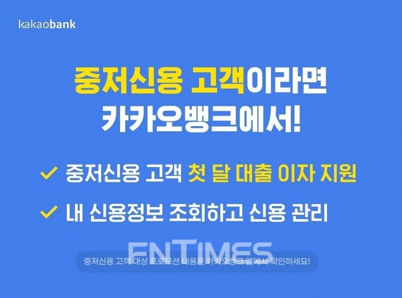 카카오뱅크가 지난달까지 예정이었던 ‘중‧저신용 고객 대상 대출 첫 달 이자 지원’을 연말까지 연장하기로 했다./사진=카카오뱅크