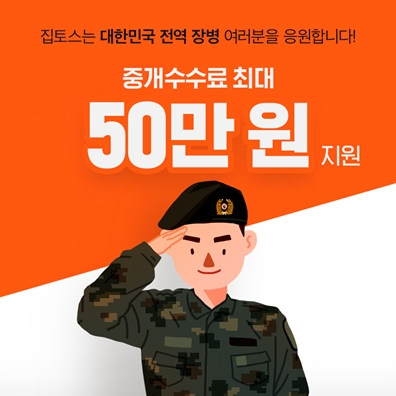 ‘국군 전역 장병 집 구해주기’ 이벤트 포스터. / 사진제공=집토스
