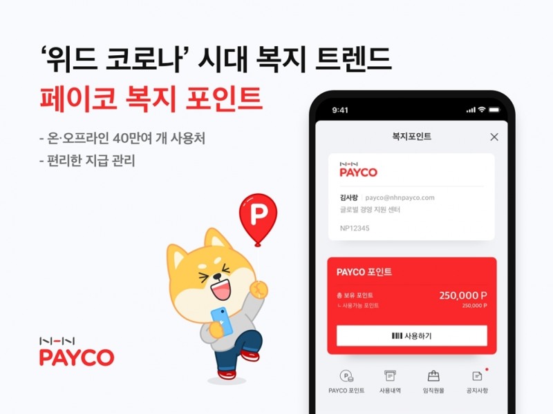 사진제공=NHN페이코