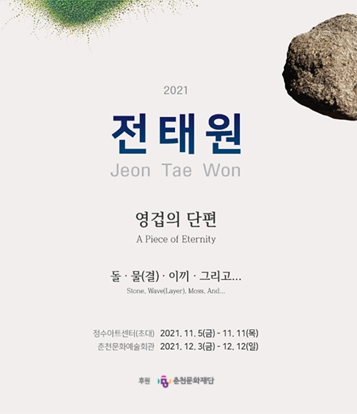 ▲전태원 '영겁의 시간' 전