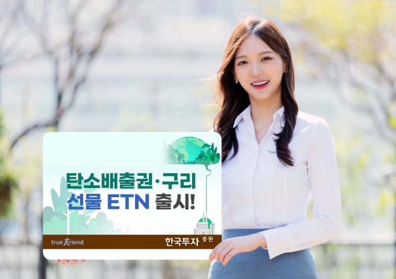 탄소배출권·구리 선물 ETN / 사진제공= 한국투자증권(2021.11.08)