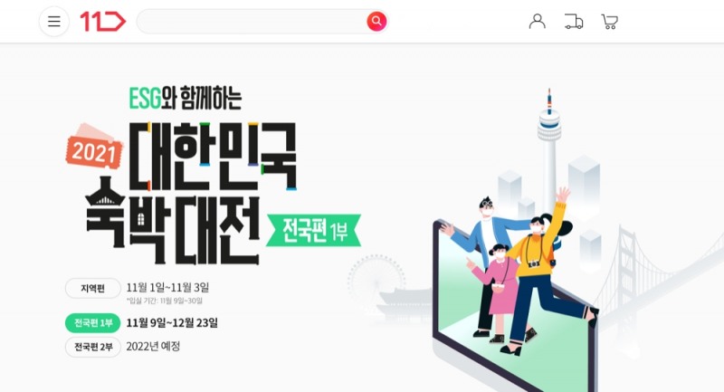 11번가가 2021 대한민국 숙박대전에 참여한다./사진제공=11번가