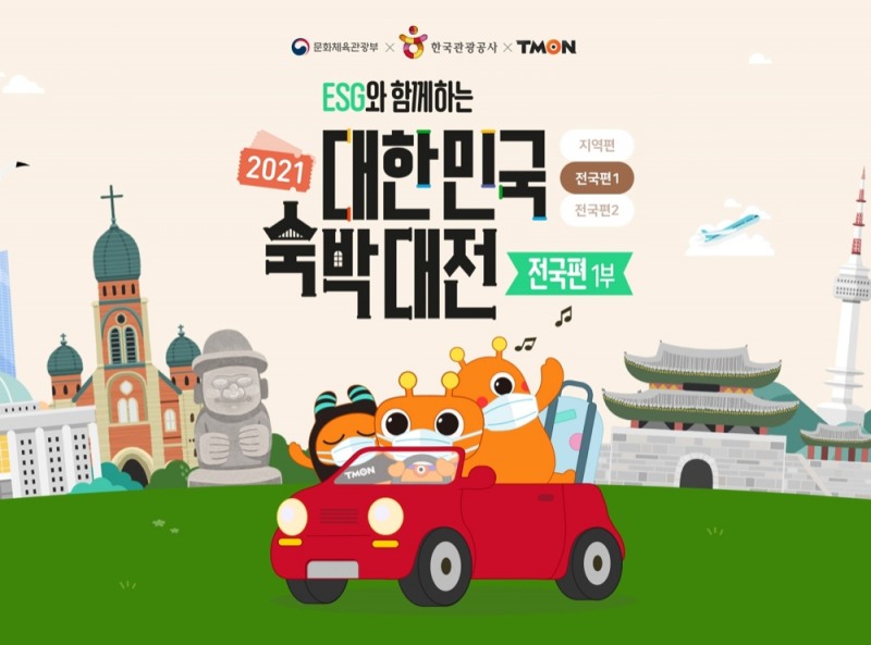 티몬도 오는 12월 23일까지 대한민국 숙박대전에 참여한다./사진제공=티몬