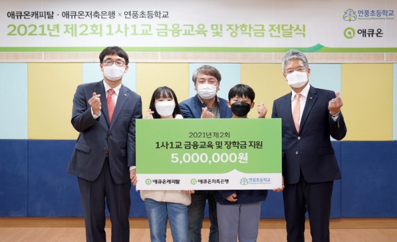 길광하 애큐온캐피탈 사회공헌운영위원장, 유채인 연풍초등학교 학생 부회장, 최일용 연풍초등학교 교감, 서연우 연풍초등학교 학생 회장, 정영석 애큐온저축은행 사회공헌운영위원장(오른쪽부터) /사진제공=애큐온그룹