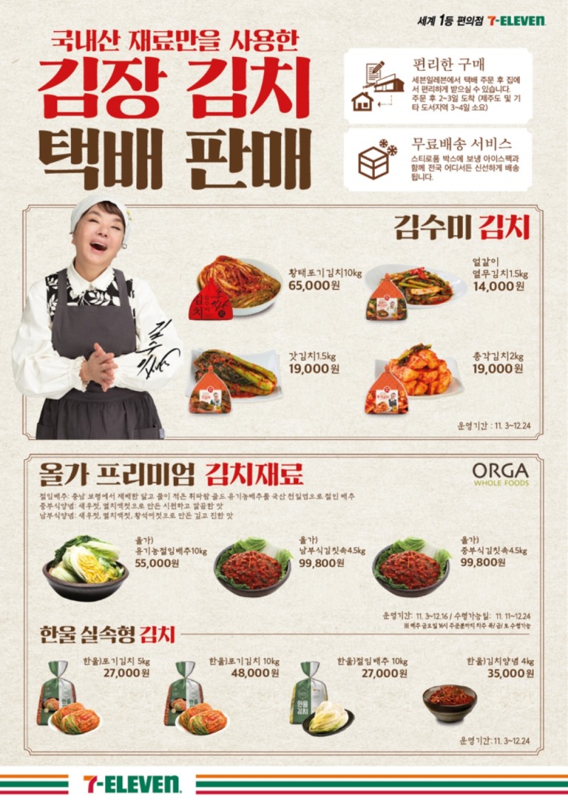 세븐일레븐을 비롯한 편의점 4사가 김장철을 맞아 김장김치를 판매한다./사진제공=세븐일레븐