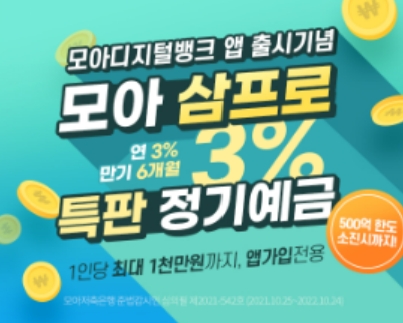 모아저축은행이 연 3% 금리를 제공하는 '모아 삼프로 특판 정기예금'을 출시했다고 9일 밝혔다. /사진제공=모아저축은행