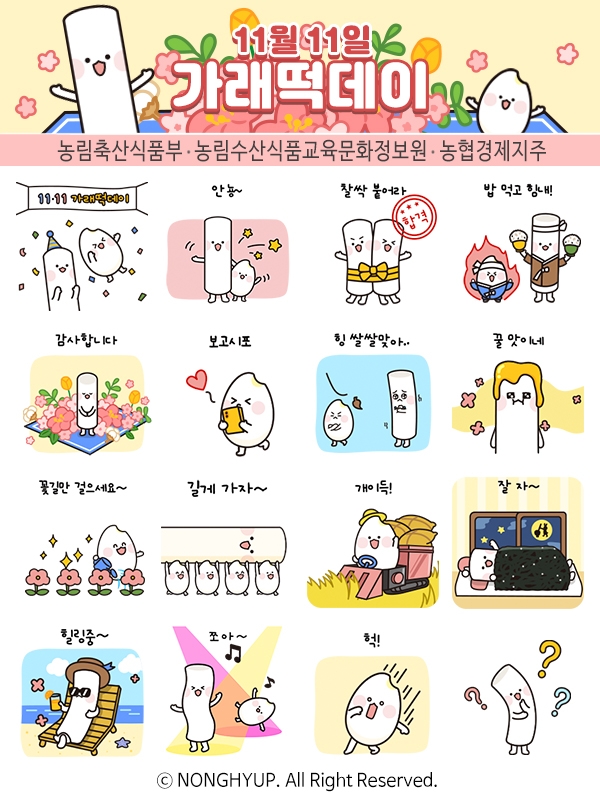 농협, 2021년 가래떡데이 기념 가래떡 증정·카카오톡 이모티콘 배포