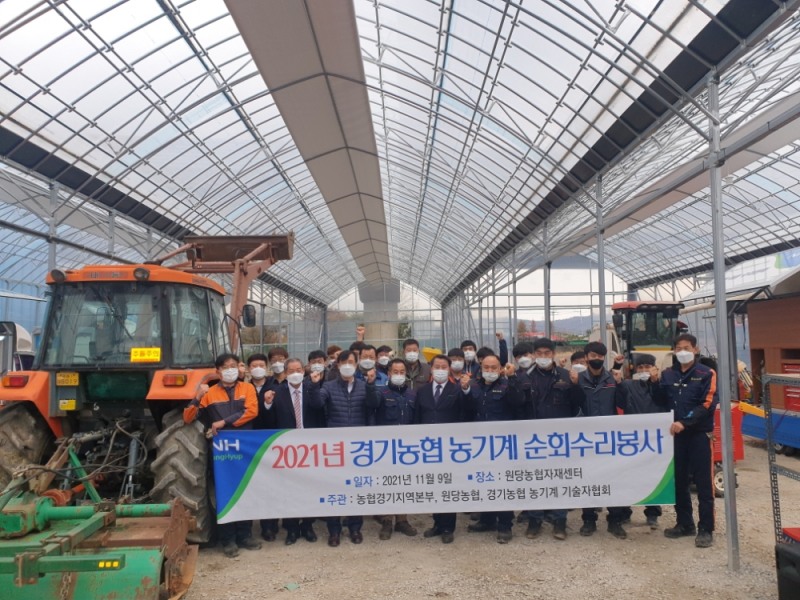 경기농협, 2021년 하반기 농기계 순회수리봉사 실시