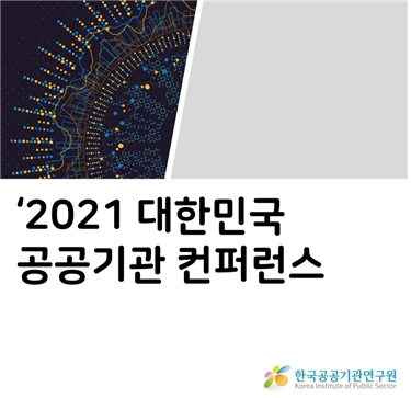 한국공공기관연구원(신문주 원장)이 내달 8~9일 이틀간 국내 최대 규모 웨비나 행사인 ‘2021 대한민국 공공기관 컨퍼런스’를 개최한다. / 자료제공=한국공공기관연구원
