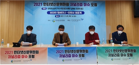 ▲ 인터넷신문위원회 ‘기사형식 광고 현황 및 소비자 인식’ 이슈포럼 (사진제공=인터넷신문위원회)