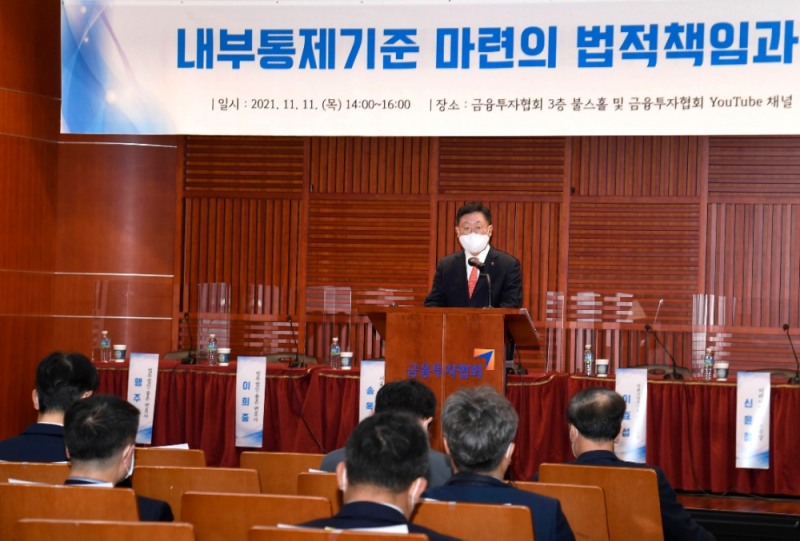 금융투자협회는 11일 서울 여의도 금투협 불스홀에서 금융회사 내부통제기준 마련의 법적 책임과 개선방안 등을 모색하는 '내부통제기준 관련 세미나'를 개최했다. 나재철 금투협회장이 개회사를 하고 있다. / 사진제공= 금융투자협회(2021.11.11)