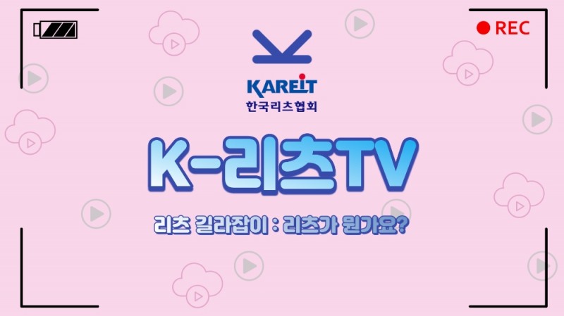 한국리츠협회 공식 유튜브 채널 ‘K-리츠 TV’ 영상 갈무리. / 사진제공=한국리츠협회