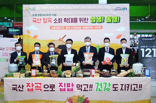 농협, 창립 60주년기념 잡곡 소비촉진 행사 개최