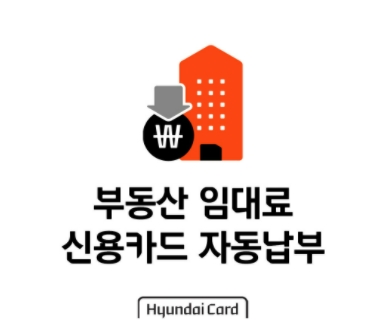 현대카드가 ‘부동산 임대료 신용카드 자동납부’ 서비스를 오픈했다고 12일 밝혔다. /사진제공=현대카드