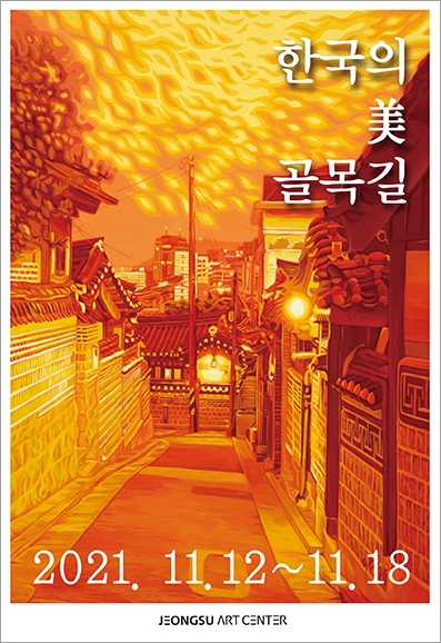 서승연'한국의 미_골목길'포스터 (사진제공=정수아트센터)