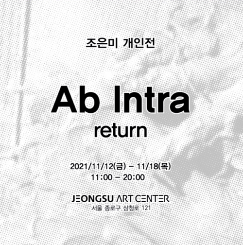 조은미 'Ab intra-Return' 개인전