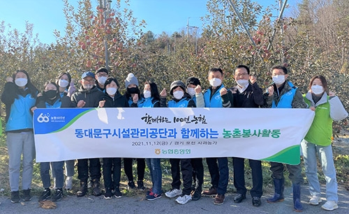 농협중앙회-동대문구시설관리공단, '함께하는 농촌봉사활동'