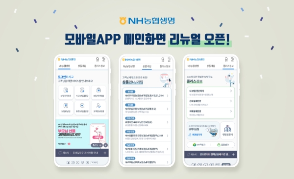 NH농협생명이 12일, NH농협생명 모바일 앱 메인화면을 전면 개편했다./사진제공= NH농협생명