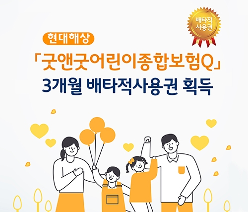▲ 현대해상이 ‘굿앤굿어린이종합보험Q’ 3개월 배타적사용권을 획득했다. 사진제공 = 현대해상