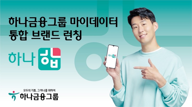 하나금융, 마이데이터 통합 브랜드 ‘하나 합’ 선보여