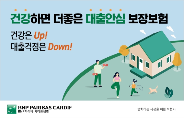 BNP파리바 카디프생명이 '건강하면 더좋은 대출안심 보장보험'을 출시했다./사진제공= BNP파리바 카디프생명