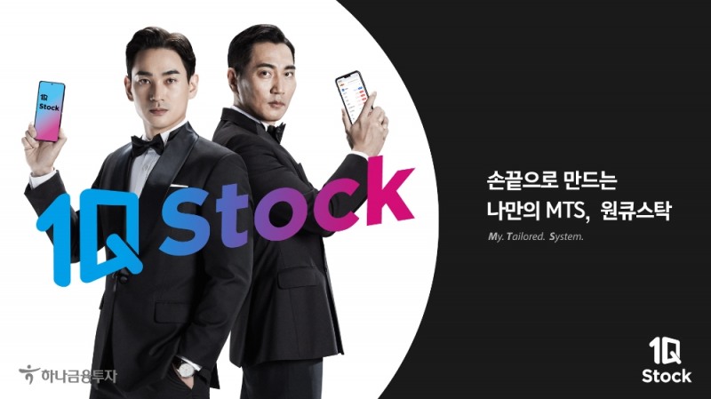 하나금융투자, 개인 맞춤형 MTS ‘원큐스탁’ 출시
