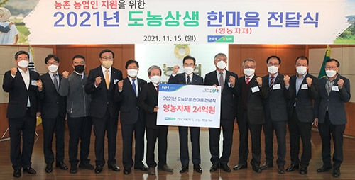 2021년 도농 상생자금 24억원을 전달하고 기념 촬영을 하고 있다. 사진은 오른쪽 여섯 번째부터 농협중앙회 이성희 회장, 서울 강서농협 한명철조합장, 경기 수지농협 홍순용 조합장.