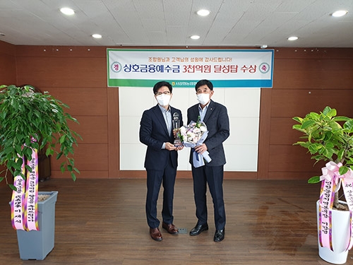 서강화농협, 상호금융예수금 3천억원 달성탑 수상