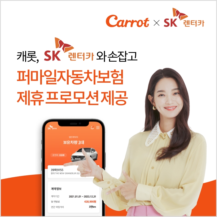 캐롯손해보험이 SK렌터카와 손잡고 퍼마일자동차보험 제휴 프로모션을 제공한다./사진제공= 캐롯손해보험