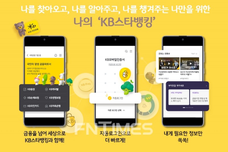KB국민은행(은행장 허인)은 지난달 새로운 KB스타뱅킹 서비스를 개시했다./사진=KB국민은행