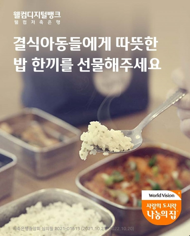 웰컴저축은행이 ‘사랑의 도시락+1’ 활동에 나선다고 17일 밝혔다. /사진제공=웰컴저축은행