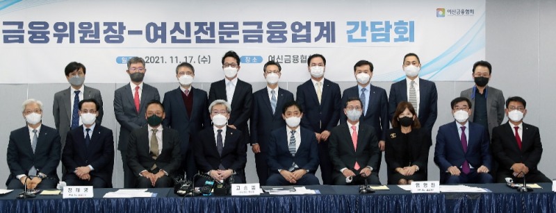 고승범 금융위원장(앞줄 왼쪽 네 번째)과 김주현 여신금융협회장(앞줄 왼쪽 다섯 번째), 여신금융사 CEO가 17일 간담회를 진행했다. /사진제공=금융위원회