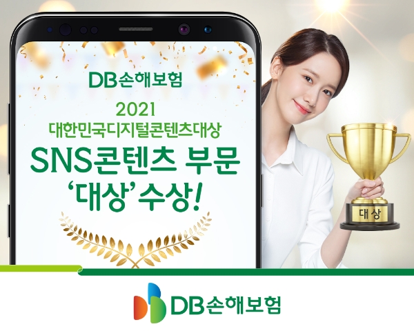 DB손보, 대한민국 소통 어워즈 ‘SNS 콘텐츠 부문 대상’ 수상